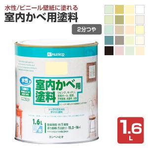 室内かべ用塗料 1.6L　（水性アクリルシリコン/カンペハピオ/ペンキ/塗料）