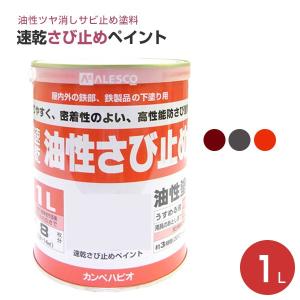 速乾さび止めペイント 各色　1L　（カンペハピオ/ペンキ/塗料）｜paintjoy