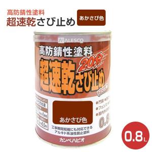 超速乾さび止め　あかさび色  0.8L　（カンペハピオ/ペンキ/塗料）｜paintjoy