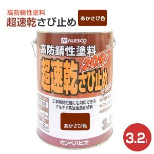 超速乾さび止め　あかさび色  3.2L　（カンペハピオ/ペンキ/塗料）｜paintjoy