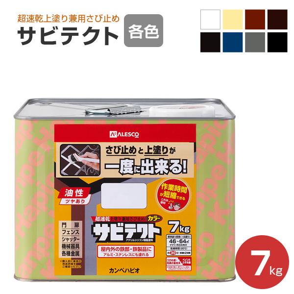 サビテクト  7kg　（超速乾上塗り兼用さび止め/カンペハピオ）