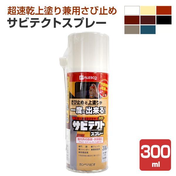 サビテクトスプレー 300ml （超速乾上塗り兼用さび止め/カンペハピオ/ペンキ/塗料）