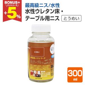 BONUS+5%】 水性ウレタン床・テーブル用ニス とうめい 0.7L