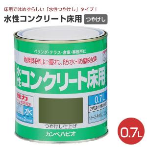 水性コンクリート床用  0.7L　（水性つやけし/カンペハピオ/ペンキ/塗料）｜paintjoy