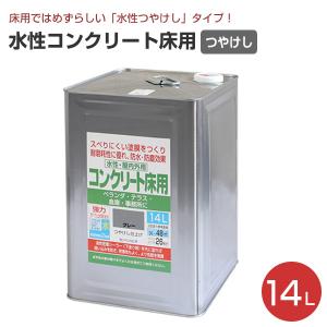 水性コンクリート床用  14L　（水性つやけし/カンペハピオ/ペンキ/塗料）