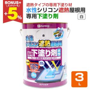 水性シリコン遮熱屋根用専用下塗り剤 白 3L　（カンペハピオ）