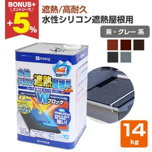 水性シリコン遮熱屋根用　茶・グレー系色　14kg　（カンペハピオ）