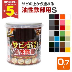 【BONUS+5%】 サビの上から塗れる　油性鉄部用S　0.7L（カンペハピオ 油性 屋内外用）