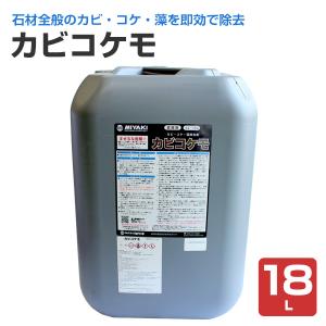 カビコケモ　18L（ミヤキ アルカリ性 カビ・コケ・藻 除去剤）｜paintjoy