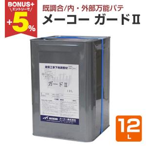 【BONUS+5%】 ガードII 　12L （メーコー/内・外部/耐水形/厚付け用パテ）