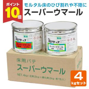 スーパーウマール　4kgセット （アトミクス/床用速硬化エポキシパテ/コンクリート床用）