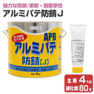 アルミパテ防錆Ｊ （主剤4kg＋硬化剤80g）セット （127519/169327/染めQテクノロジィ）｜paintjoy