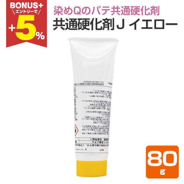 【BONUS+5%】 共通硬化剤J　イエロー　80g　（169327/染めQテクノロジィ/パテ/アル...