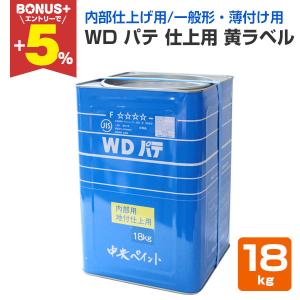 WDパテ 仕上用黄ラベル　18kg　（中央ペイント）