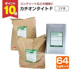カチオンタイト F （コテ用） 64kgセット （ヤブ原産業）
