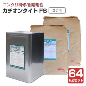 カチオンタイト FＳ （コテ用耐溶剤型） 64kgセット （ヤブ原産業）｜paintjoy