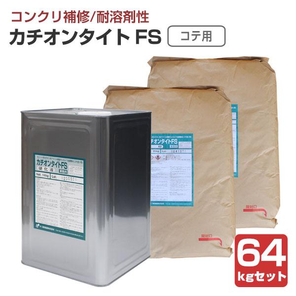カチオンタイト FＳ （コテ用耐溶剤型） 64kgセット （ヤブ原産業）