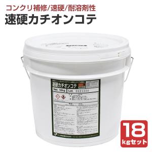 速硬カチオンコテ　18kgセット　（ヤブ原産業/セメント系樹脂モルタル）｜paintjoy