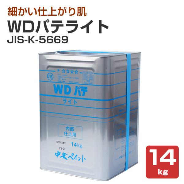 WDパテライト　JIS-K-5669　14kg　（中央ペイント 内部用 仕上げ用パテ）