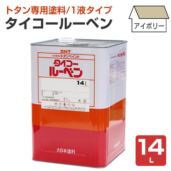 タイコールーベン アイボリー 14L （大日本塗料/屋根/トタンペイント/屋根/油性）　