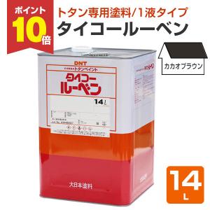 タイコールーベン カカオブラウン 14L （大日本塗料/屋根/トタンペイント/屋根/油性）　｜paintjoy