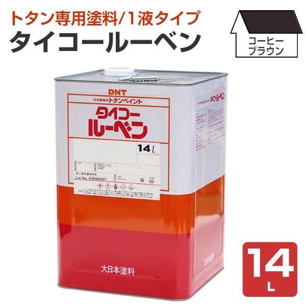 タイコールーベン　コーヒーブラウン　14L　（大日本塗料/屋根/トタンペイント/屋根/油性）