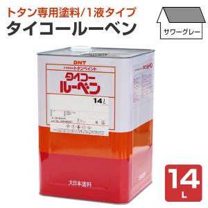 タイコールーベン サワーグレー 14L （大日本塗料/屋根/トタンペイント/屋根/油性）　