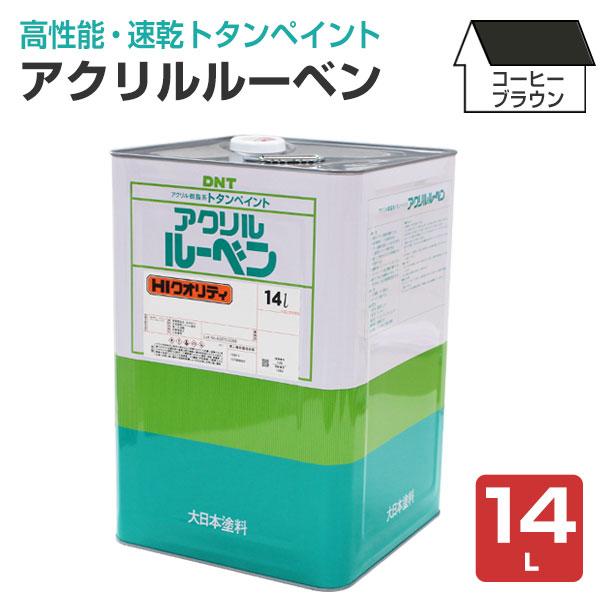 アクリルルーベン コーヒーブラウン 14L （大日本塗料/トタンペイント/屋根/油性）