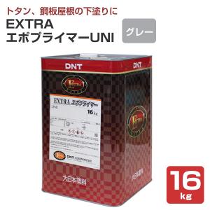 EXTRAエポプライマーUNI　グレー　16kg　（163813/大日本塗料/溶剤/下塗り/さび止め...