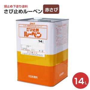 さび止めルーベン　赤さび色　14L　（大日本塗料/トタン用/錆止）