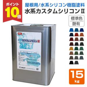 水系カスタムシリコンII　艶有　標準色　15kg（水谷ペイント 水性 屋根用 上塗り塗料）｜paintjoy