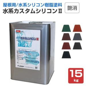 水系カスタムシリコンII　艶消し　15kg（水谷ペイント/水性/屋根用/上塗り塗料）｜paintjoy