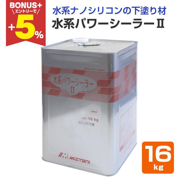 【BONUS+5%】 水系パワーシーラーII　16kg　（下塗り材/水谷ペイント）