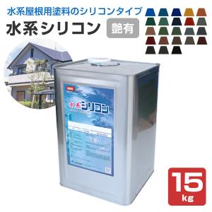 水系シリコン 艶あり　15kg （水谷ペイント/水性アクリルシリコン樹脂屋根塗料）｜paintjoy