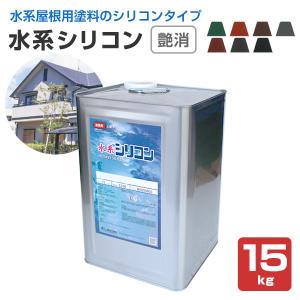 水系シリコン 艶消 15kg （水谷ペイント/水性アクリルシリコン樹脂屋根塗料）