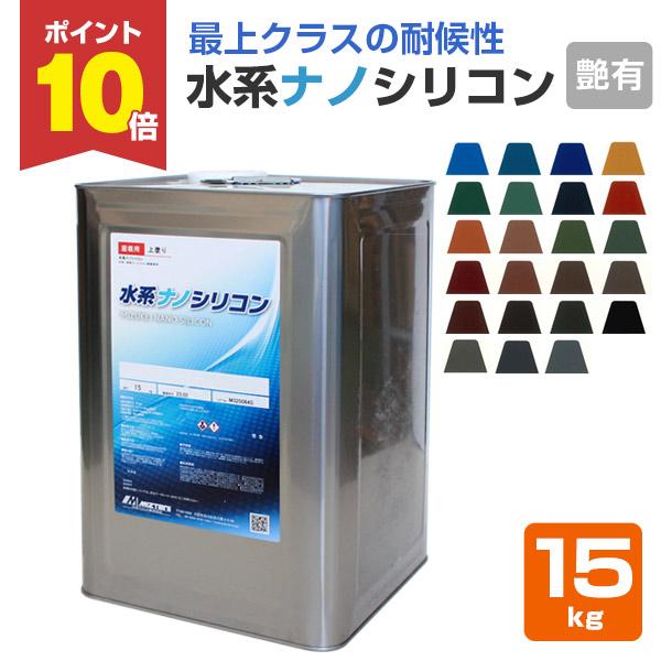 水系ナノシリコン 標準色 15kg （水谷ペイント/水性アクリルシリコン樹脂屋根塗料）