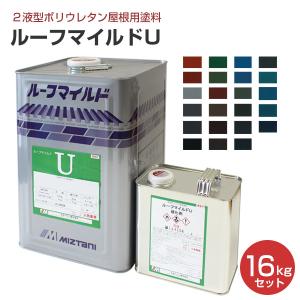 ルーフマイルドＵ 16kgセット （弱溶剤２液ウレタン樹脂塗料/水谷ペイント）｜paintjoy