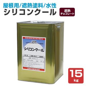 シリコンクール　遮熱チョコレート 15kg　 (東日本塗料/一液水性遮熱アクリルシリコン塗料)｜paintjoy
