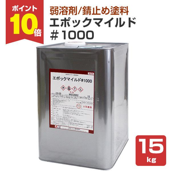 エポックマイルド#1000　15kg （１液エポキシ防錆プライマー/水谷ペイント）