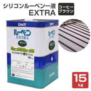 シリコンルーベン一液EXTRA　コーヒーブラウン　15kg（大日本塗料/油性/屋根/トタン/ペイント）｜paintjoy