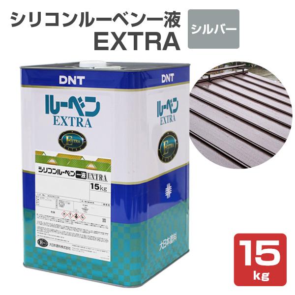 シリコンルーベン一液EXTRA　シルバー　15kg（大日本塗料/油性/屋根/トタン/ペイント）