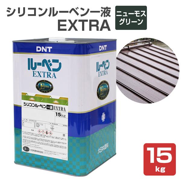 シリコンルーベン一液EXTRA　ニューモスグリーン　15kg（大日本塗料/油性/屋根/トタン/ペイン...