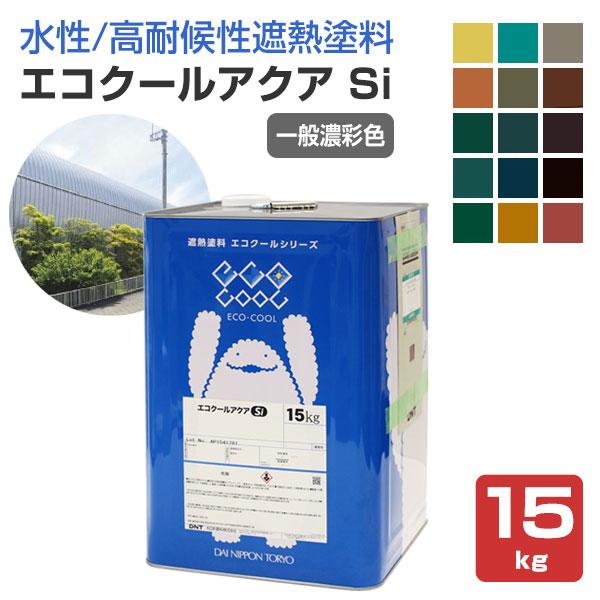 大日本塗料　エコクールアクア Si　一般濃彩色　15kg　（DNT 水性 シリコン樹脂 塗料 屋根 ...