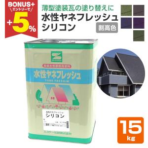 水性ヤネフレッシュシリコン 艶消し黒（RC-110スレートブラック） 15kg