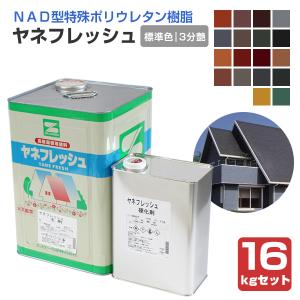 ヤネフレッシュ 3分艶 標準色 16kgセット（エスケー化研/屋根/窯業系）｜paintjoy