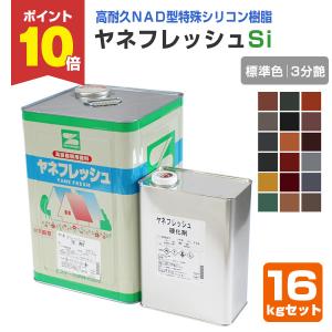 ヤネフレッシュSi　 3分艶 標準色 16kgセット（エスケー化研/屋根/窯業系）｜paintjoy