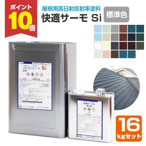 快適サーモSi ニューサーモブラック 16kgセット(弱溶剤型 快適サーモSi ニューサーモブラック 16kgセット(弱溶剤型