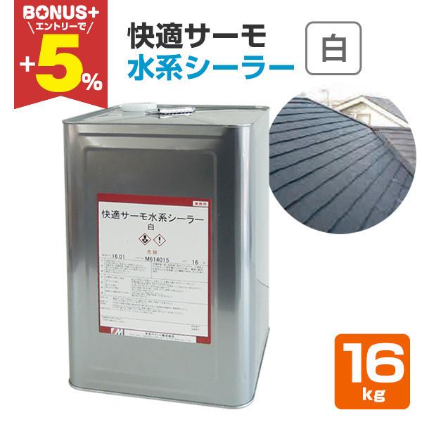 【BONUS+5%】 快適サーモ水系シーラー　白　16kg （水谷ペイント/快適サーモ用下塗り材）