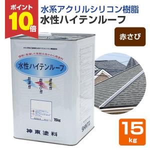 変性アクリルシリコン樹脂 期間限定P10倍】 水性ハイテンルーフ 艶消し黒 15kg（アクリルシリコン
