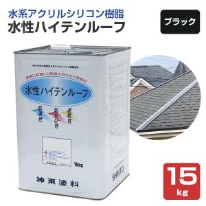 変性アクリルシリコン樹脂 水性ハイテンルーフ 艶消し黒 15kg（アクリルシリコン樹脂/神東塗料
